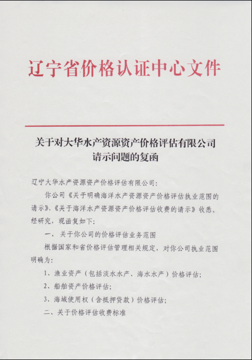 辽宁大华水产资源资产价格评估有限公司